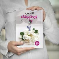تعرف على : أميرة مصطفى محمود .