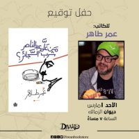 مصر : عمر طاهر في ديوان الزمالك الأحد 1 مارس