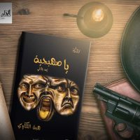 مصر : توقيع رحمة ويا صهبجية 28 فبراير بمكتبة إدراك بطنطا