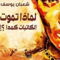 مصر : توقيع لماذا تموت الكاتبات كمدا؟! لشعبان يوسف بمصر الجديدة 20 مارس