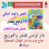 وليد نصار يصدر مجموعة من قصص الأطفال مع لوتس للنشر .