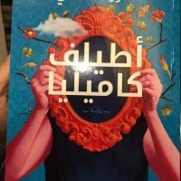 أحمد القرملاوي يكتب :  أطياف كاميليا تترك أثرا لا يمحى