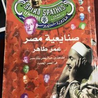 أمنية محمد تكتب : عن الكتاب الرائع صنايعية مصر