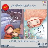 فارس ونؤيل في معرض مسقط الدولي للكتاب 2020
