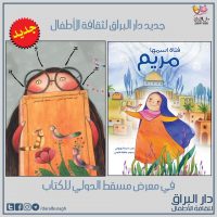 قصة اسمها مريم وأنا ريم في معرض مسقط 2020