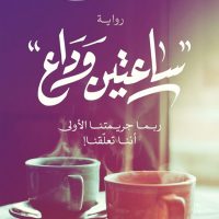 عن ساعتين وداع لأحمد مهنى