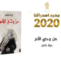 من وحي الألم قريبًا من ايكوزيوم