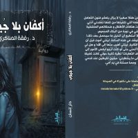 إسلام محمد زيدان يكتب : قراءة في أكفان بلا جيوب