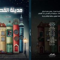 مدينة القصص كتاب جديد من إنسان للنشر والتوزيع
