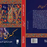 هبة السهيت تكتب عن كسرى الأخير