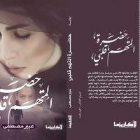 قراءة في حضرة المتهم قلبي