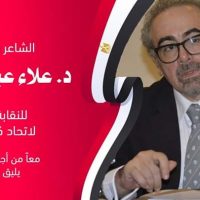 بيان د. علاء عبد الهادي للترشح لانتخابات اتحاد كتاب مصر