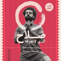 محمد صلاح الذي لا تعرفه عن ريشة للنشر