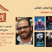 محمد عصمت يوقع أعماله بالاسكندرية 7 مارس