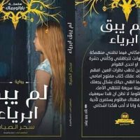 رأي في رواية لم يبق أبرياء