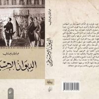 جائزة البوكر والديوان الإسبرطى