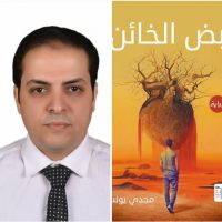 نبض الخائن للكاتب مجدى يونس