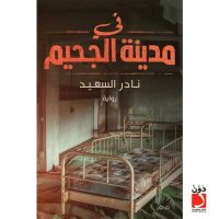 في مدينة الجحيم عن دون للنشر والتوزيع