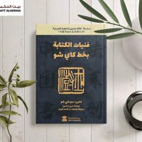 “ثقافة وفنون الخطوط الصينية” السلسلة الموسوعية الأولى من نوعها باللغة العربية  في إصدار جديد لبيت الحكمة