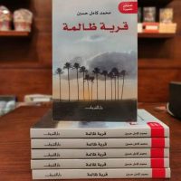 قرية ظالمة عن الشروق للنشر