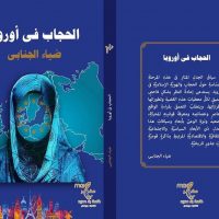 الحجاب في أوروبا عن المهجر للنشر
