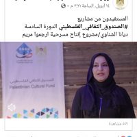 وزارة الثقافة الفلسطينية تحتفي بديانا الشناوي