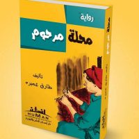 محلة مرحوم – رواية – 13 – طارق عميرة