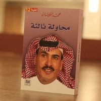 أم النصر مامين تكتب : محاولة الرطيان الثالثة
