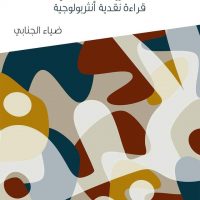 الشارقة تصدر لامية العرب لضياء الجنابي