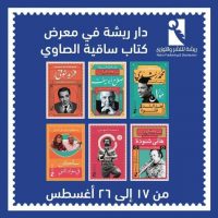 دار ريشة تشارك في معرض ساقية الصاوي بعدد من إصداراتها