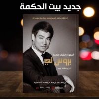 بيت الحكمة تصدر كتابا عن بروس لي