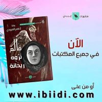 مالم تروه ريحانة لأدهم العبودي