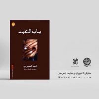 ترجمة فارسية لروايات أدهم العبودي