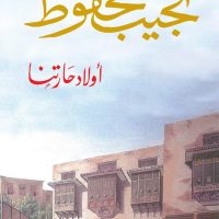 مقدمة محمد سليم العو عن أولاد حارتنا لنجيب محفوظ