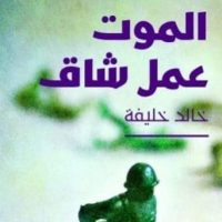 هبة مختار : قراءة في رواية الموت عمل شاق لخالد خليفة