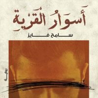 المكتبات التي تتواجد بها أسوار القرية لسامح فايز وإصدارات الهالة