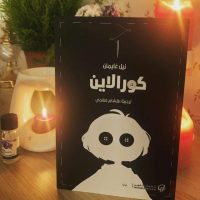 هبة مختار تكتب : عالم مختلف في كورالاين