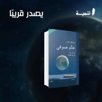 عالم صوفي عن تنمية قريبا
