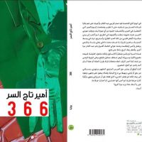 ٣٦٦ لأمير تاج السر من خطوط و ظلال