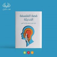 حمل الآن : كتاب قصة الفلسفة الحديثة لزكي نجيب محمود وأحمد أمين