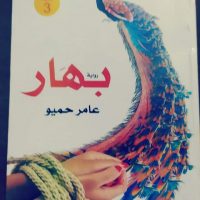 ( شخصية المرأة في فضاء فجيعة الموت والسلب/ رواية بهار  للكاتب عامر حميو) بقلم الأستاذ: ظاهر حبيب الكلابي.