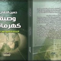 وصية كهرمانة من إنسان قريبا بالمكتبات