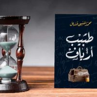 طبيب أرياف جديد محمد المنسي قنديل من الشروق