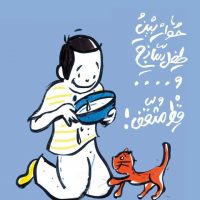 حوار بين طفل ساذج وقط مثقف للكاتب “أحمد بهجت”
