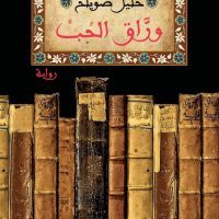 عن وراق الحب لخليل صويلح