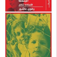 من كتاب لكل المقهورين أجنحة لرضوى عاشور