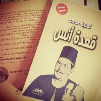 قعدة أنس لد. أمنية محمد صدر حديثا من دار إنسان