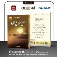 على منهاج النبوة – طبعة خاصة بالعراق