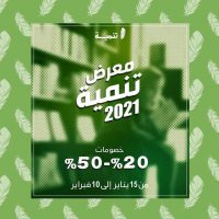 خصومات ومعرض مكتبة تنمية حتى ١٠ فبراير ٢٠٢١