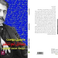 رسائل لم تنشر لمارسيل بروست من خطوط وظلال مع ضمة